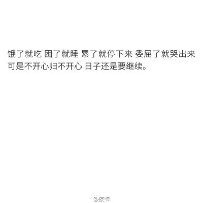 饿了就吃困了就睡累了就停下来委屈了就哭出来可是不开心归不开心日子还是要过