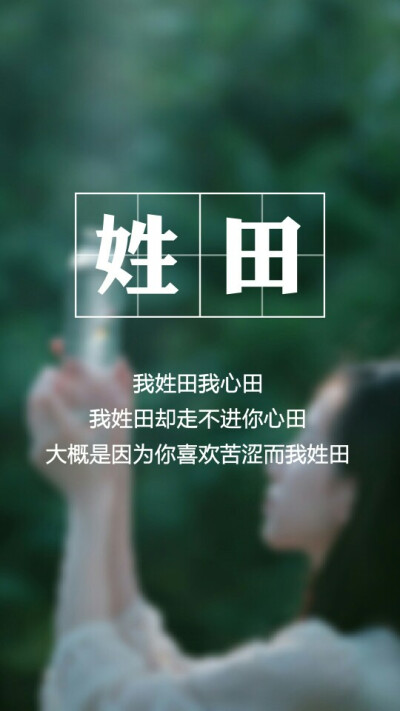 【我姓田，我心田】姓氏壁纸，文字壁纸，锁屏壁纸，图文来自网络，壁纸自制 #姓氏顺序为新百家姓，喜欢请收藏，如有需要请留言，禁二传#