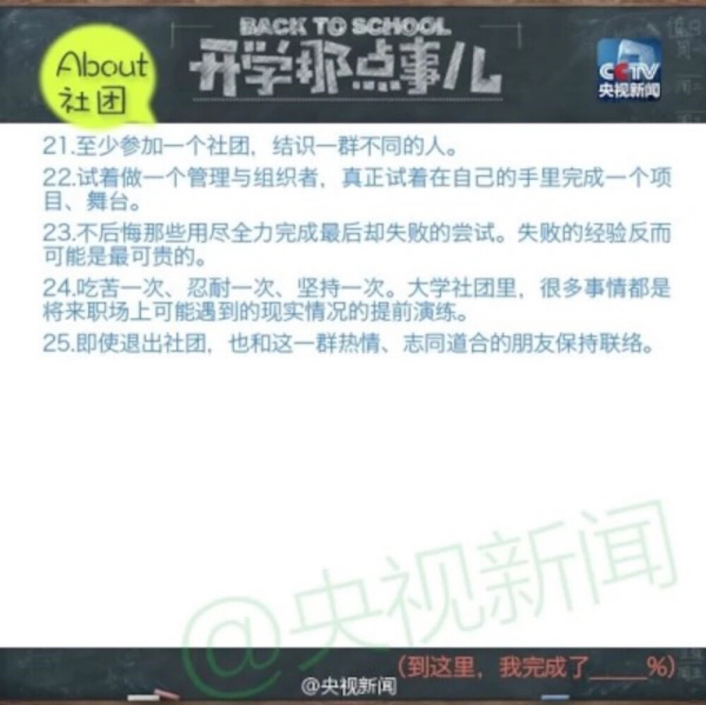 开学季，大学，你该慢慢学会的100件事。很用心的指南。点赞