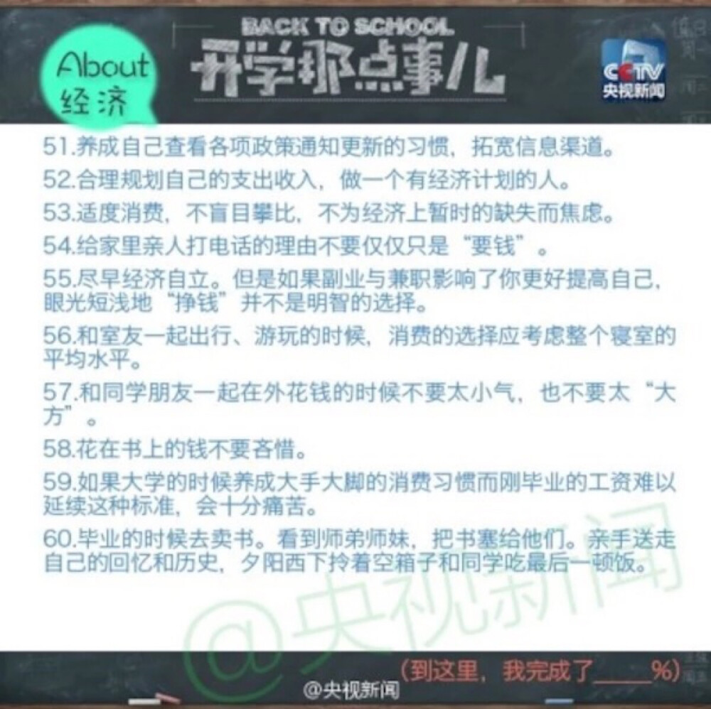 开学季，大学，你该慢慢学会的100件事。很用心的指南。点赞