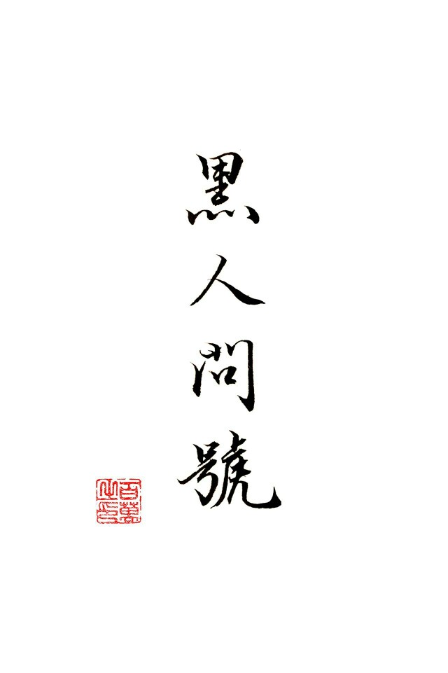 百万的字