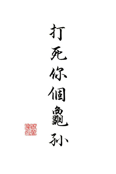 百万的字