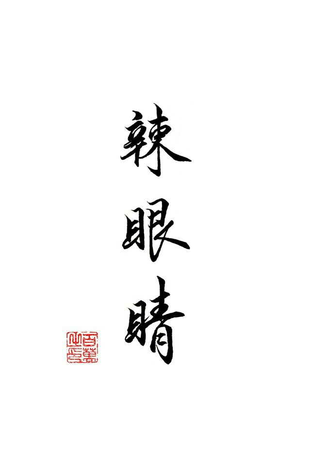 百万的字