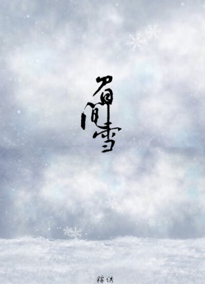 眉间雪（电脑重装系统，素材全没了。。。。）
