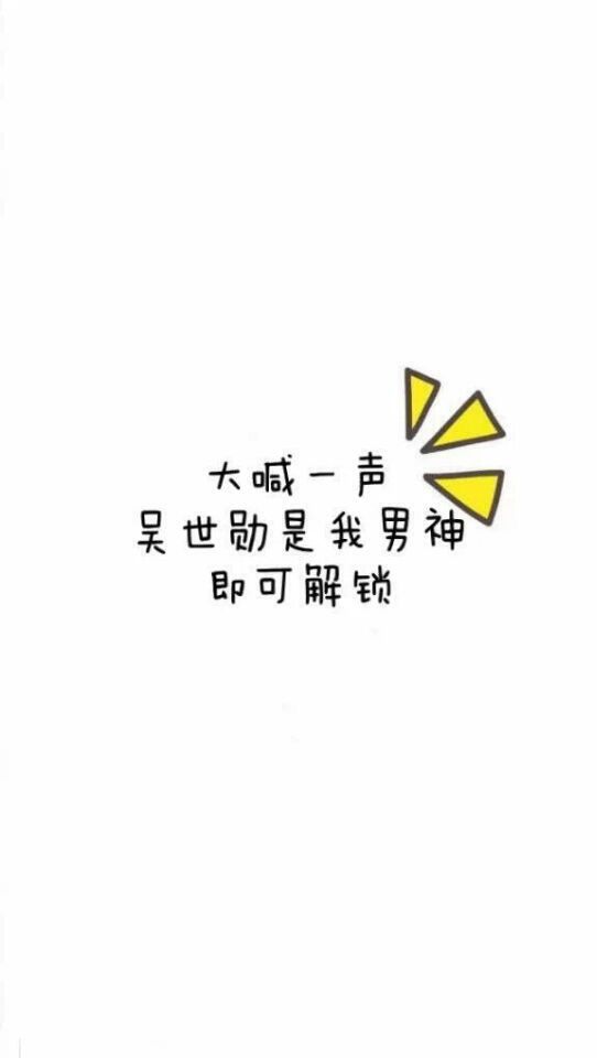 吴世勋壁纸，快来抱走吧，更多资讯请关注微博@摩卡柠檬味青春