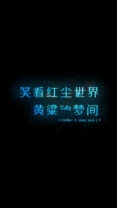 [禁二改禁商用]Hellerr原创壁纸/鱼咿呓自制/壁纸/锁屏/心情/文字/语录//更多请关注：Hellerr（文素大多来源网络，侵删）新浪微博@Hellerr