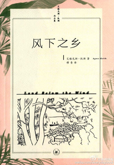 【新书】《风下之乡》为美国作家艾格尼斯·凯斯的自传式随笔，1939 年获美国《大西洋月刊》最佳非虚构类作品奖。“风下之乡”是马来西亚东部度假胜地沙巴的别称。上世纪30年代艾格尼斯随夫远行，旅居当时的北婆罗洲首…