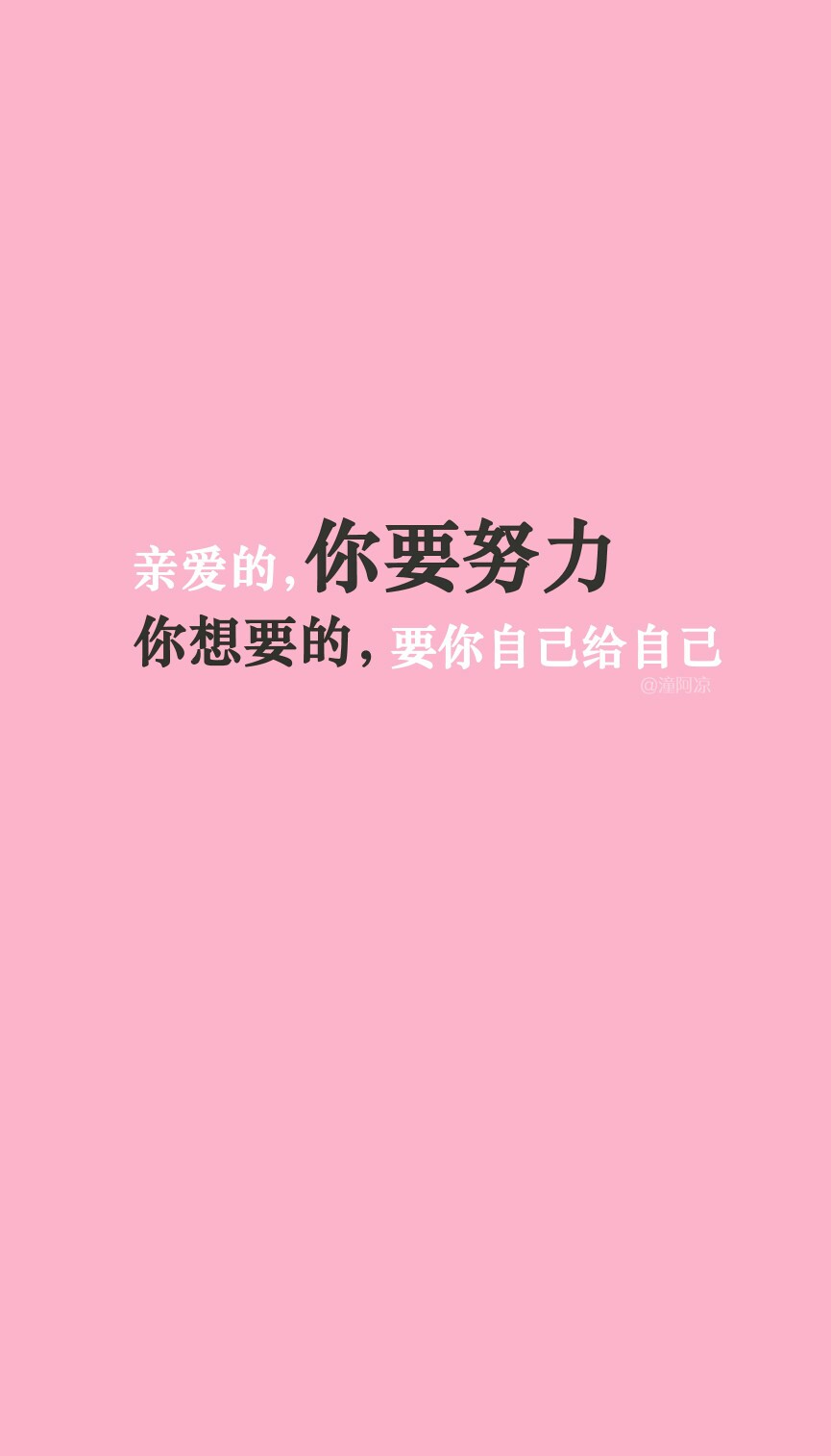 2016525亲爱的你要努力你想要的要你自己给自己