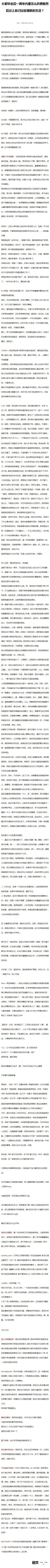 大家毕业后一两年内是怎么折腾着然后过上自己比较满意的生活？