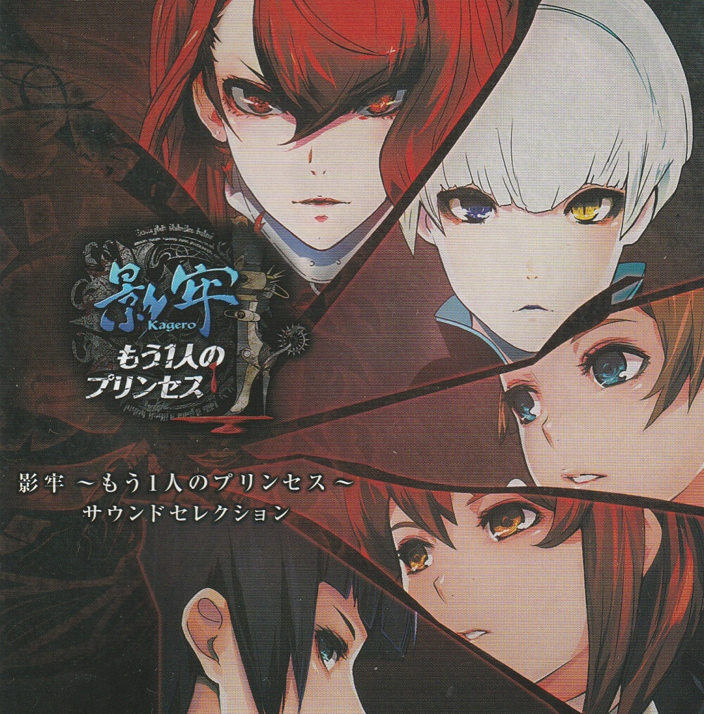 影牢 ~もう1人のプリンセス~ サウンドセレクション另一位公主 原声集