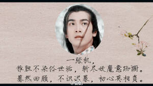 张智尧【堂本刚】稚胆不染俗世垢，斩尽妖魔意踟蹰。蓦然回顾，不识迟暮，初心莫相负。