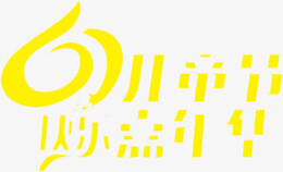 61儿童节字体设计儿童节素材-觅元素51yuansu.com png设计素材