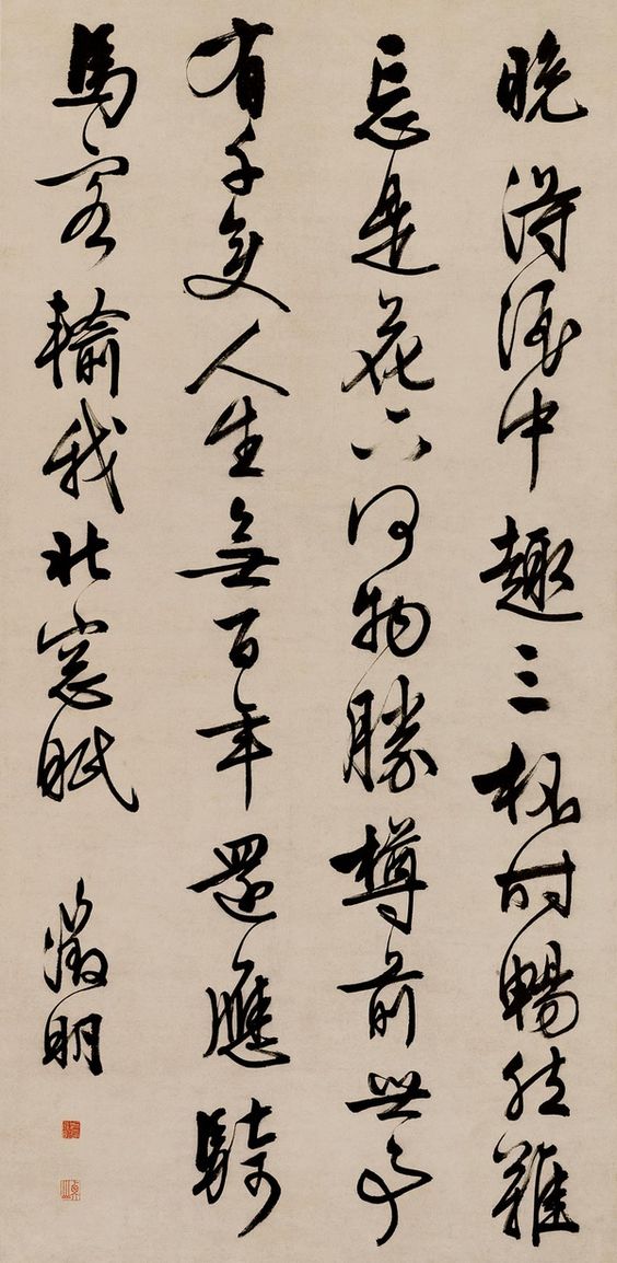 Chinese calligraphy 文徵明: