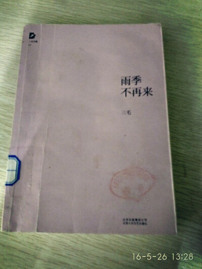 一直都很喜欢三毛这个女子，细细品读《雨季不再来》，忽的想起林志颖的那首“十七岁那年的雨季”。