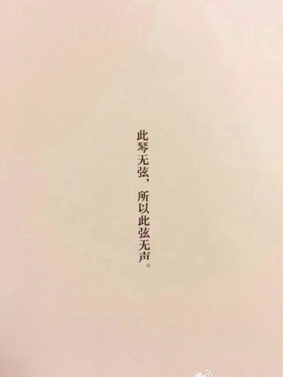 此琴无弦.所以此弦无声