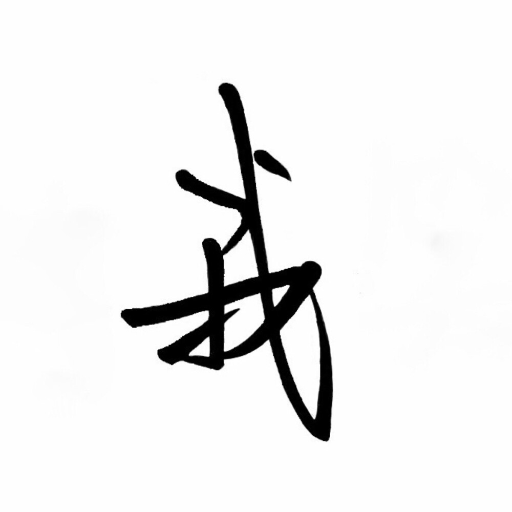 手写字体原创壁纸我devilyn新浪weibo二狗特机智