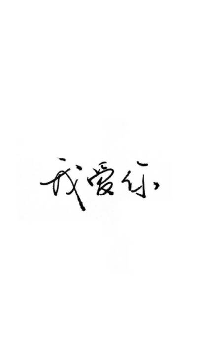 平铺壁纸 白底黑字