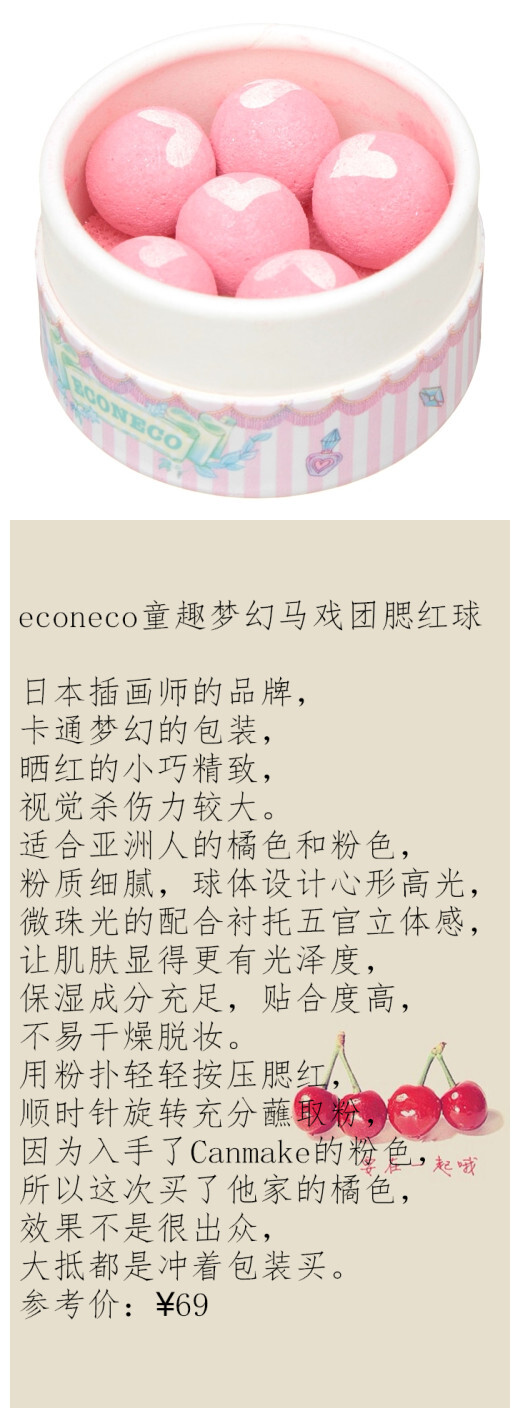 腮红❤econeco童趣梦幻马戏团腮红球