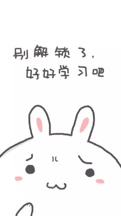 别解锁了，好好学习吧