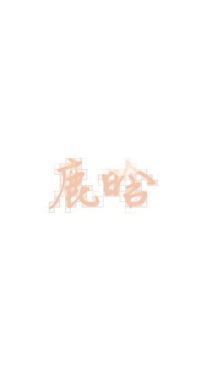 原创 壁纸 鹿晗 exo