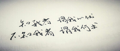 知我者谓我心忧，不知我者谓我何求