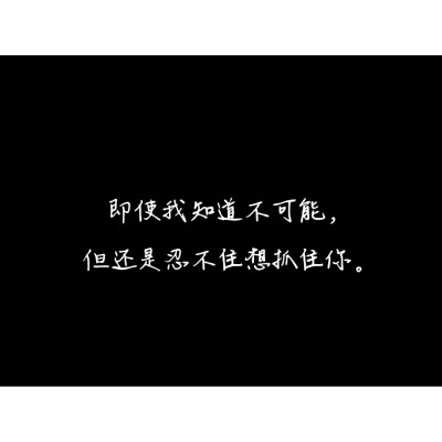 文艺范 文字控 文艺青年 小清新 文字 美文 鸡汤 感悟 壁纸 情书 歌词 台词 【夏殊途】