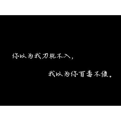 文艺范 文字控 文艺青年 小清新 文字 美文 鸡汤 感悟 壁纸 情书 歌词 台词 【夏殊途】