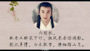 张智尧【楚留香】孤舟且醉花下行，担风来去惊鸿影。犹记多情，白衣胜雪，拂袖踏山月。