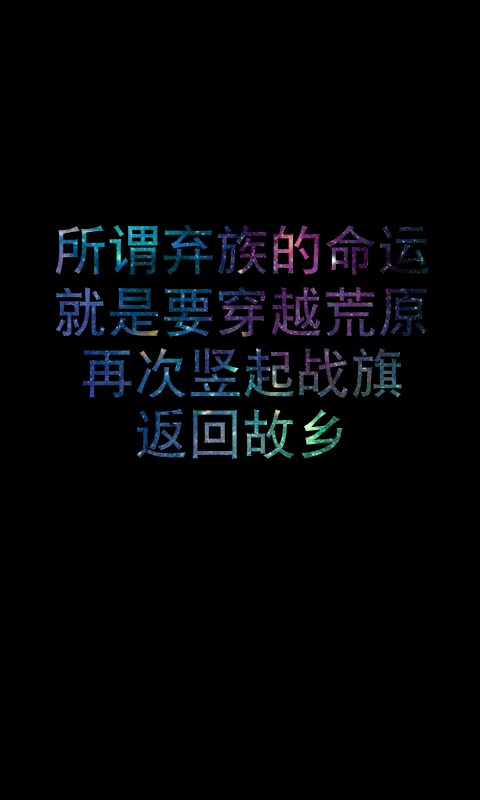 《龙族》语录——所谓弃族的命运，就是要穿越荒原，再次竖起战旗，返回故乡