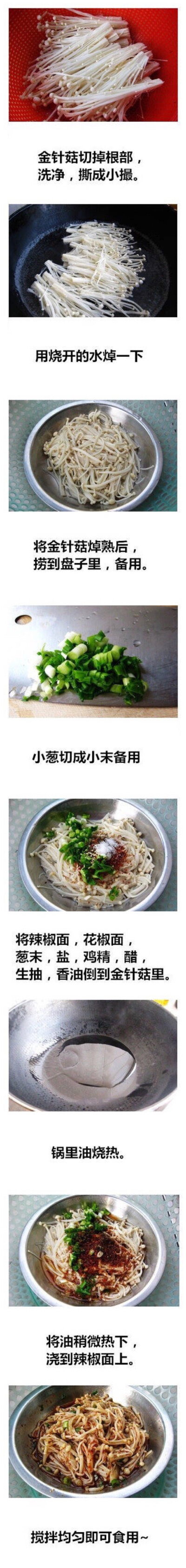 凉拌金针菇