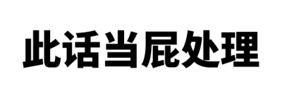 纯文字表情包