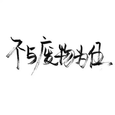 玩网壁纸 文字文字句子