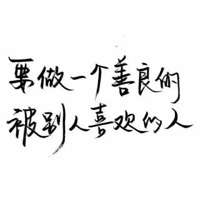 玩网壁纸 文字句子