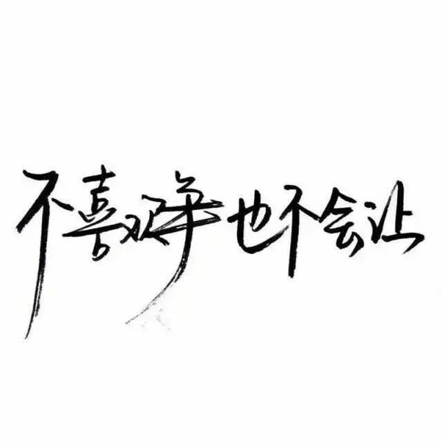 玩网壁纸 文字句子