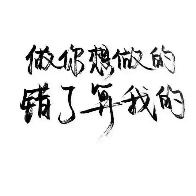 玩网壁纸 文字句子