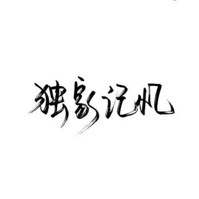 玩网壁纸 文字句子