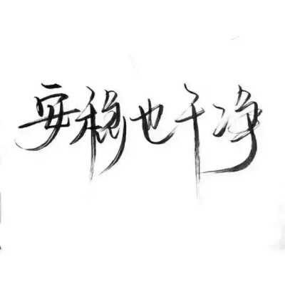 玩网壁纸文字句子