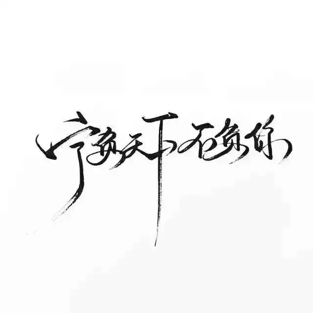 玩网壁纸 文字句子