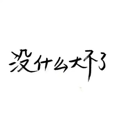 玩网壁纸文字句子