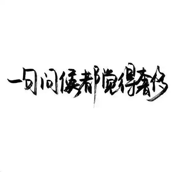 玩网壁纸 文字句子