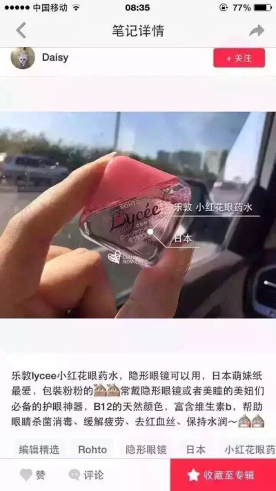 现货‼️乐敦Lycee小红花眼药水#/隐形眼镜眼药水 一直有小伙伴问我有木有盒子长得好看的，又要带隐形眼镜也能用的眼药水，被我发现了[害羞]这款乐敦小红花可帮助眼睛缓解疲劳，去红血丝，保持水润，适合电脑族、手机…