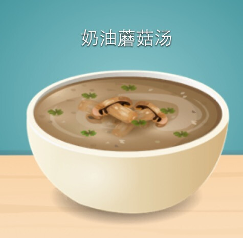 开胃菜：奶油蘑菇汤
游戏：star chef 是一款以餐厅经营为主的游戏。