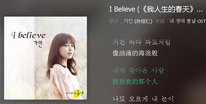 [I believe]孙佳仁 《我人生的春天》OST 佳仁声音很好听 是女子组合 但是现在大多都是单人活动