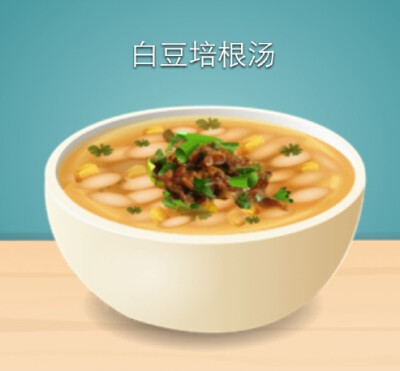 开胃菜：白豆培根汤（汤系列）
游戏：star chef 是一款以餐厅经营为主的游戏。