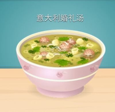 开胃菜：意大利婚礼汤（汤系列）
游戏：star chef 是一款以餐厅经营为主的游戏。