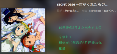 [secret base～君がくれたもの]茅野愛衣 我相信爱看动漫的人一定看过这部《我们仍未知道那天所看见的花的名字》也叫《未闻花名》一定听过这首歌 它是片尾曲 很感人的动漫 但是最后有歌的地方是我哭得最厉害的 小小的…