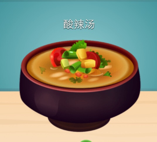 开胃菜：酸辣汤（汤系列）
游戏：star chef 是一款以餐厅经营为主的游戏。