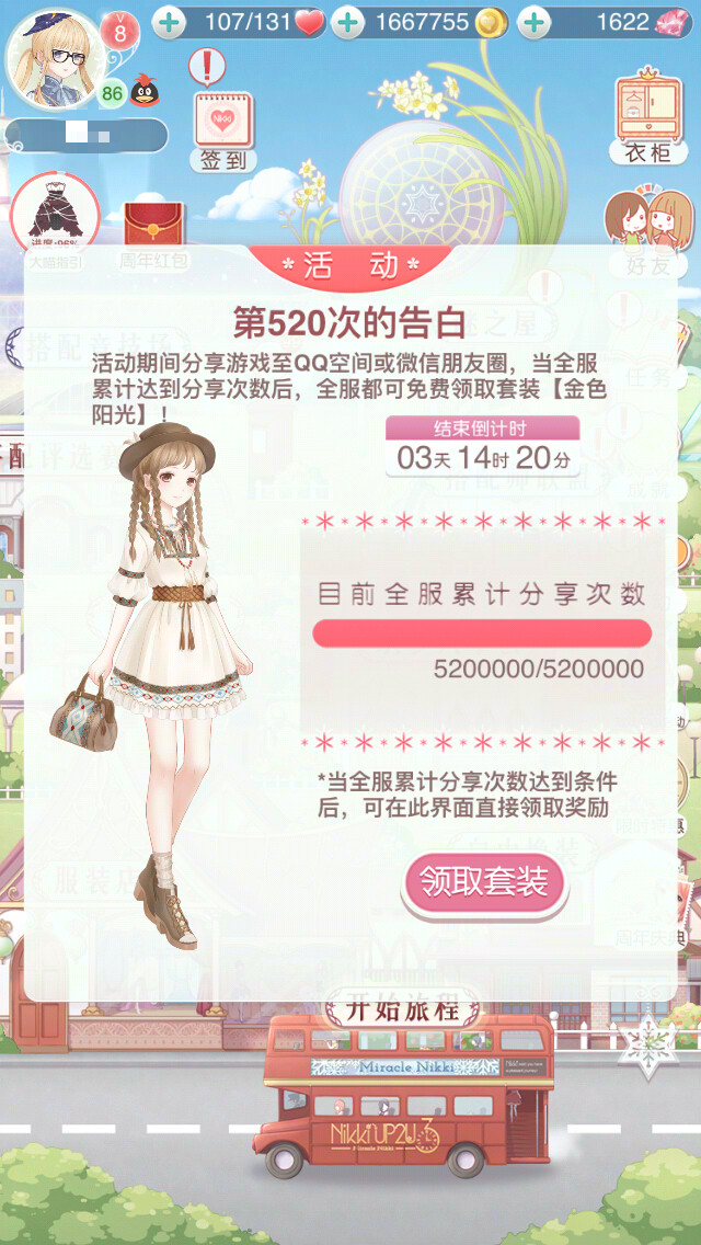 奇迹暖暖 一周年庆典·第520次的告白 【金色阳光】