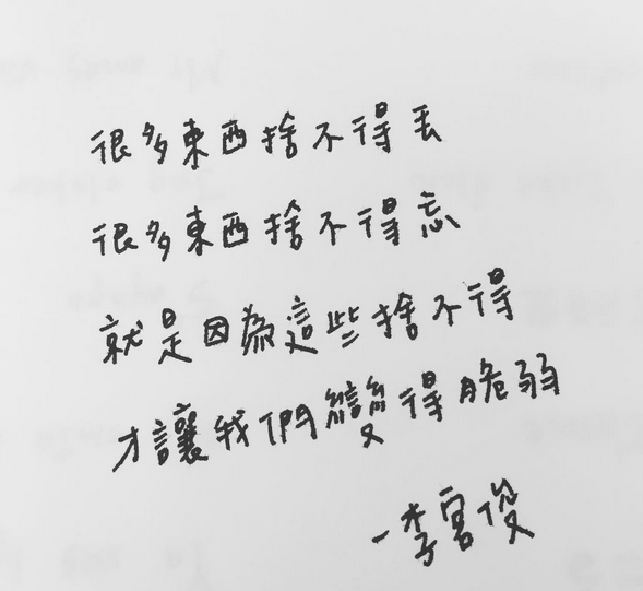 李宫俊的诗（很多东西舍不得丢，很多东西舍不得忘，就是因为这些舍不得，才让我们变的脆弱。）手账素材、手账简笔画、手帐排版、手帐本、手写句子、文字图片、文字美图、文字控