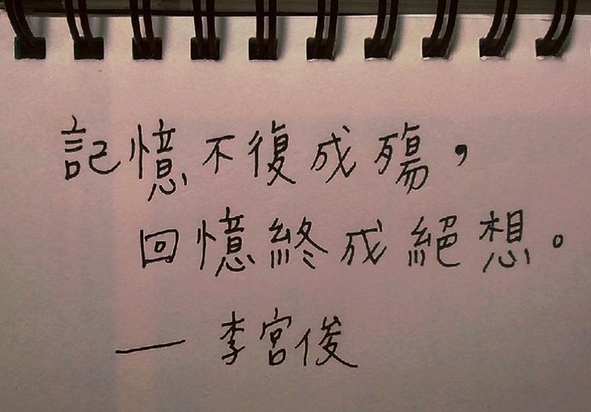 李宫俊的诗（记忆不复成殇 回忆终成绝想）手账素材、手账简笔画、手帐排版、手帐本、手写句子、文字图片、文字美图、文字控